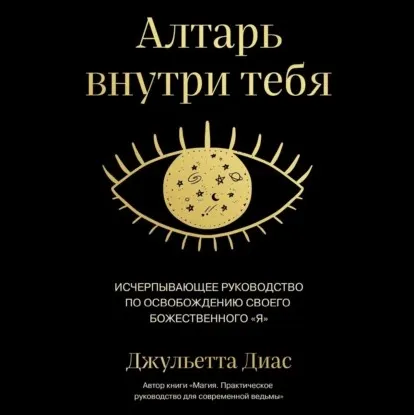 Скачать курс «Алтарь внутри тебя. Исчерпывающее руководство по освобождению своего божественного я. Аудиокнига (Джульетта Диас)» — слив курса