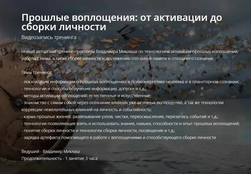 Скачать курс «[ALTEN] Прошлые воплощения: от активации до сборки личности (Владимир Миклаш)» — слив курса