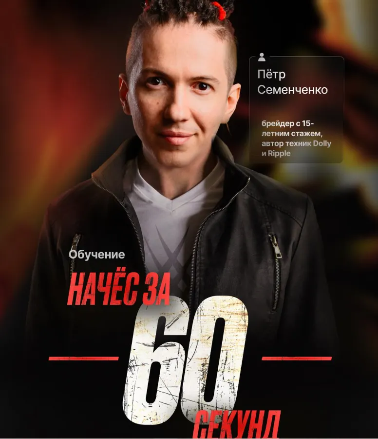 Скачать курс «[AlterLocks] Начёс за 60 секунд (Пётр Семенченко)» — слив курса