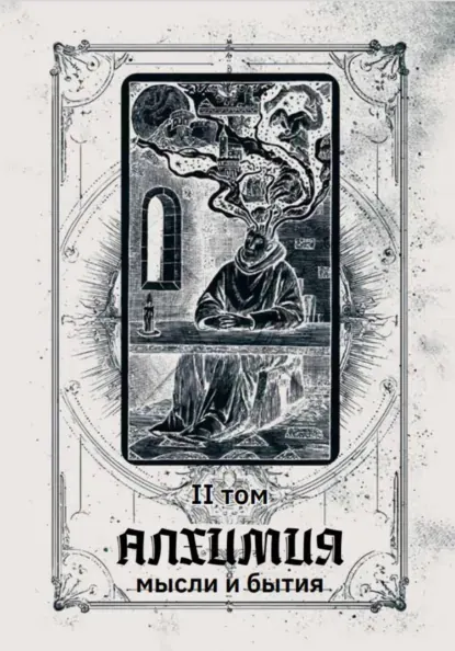 Скачать курс «Алхимия мысли и бытия 2 том (Сергей Добрышкин)» (личностный рост) — слив курса
