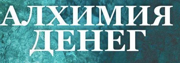 Скачать курс «Алхимия Денег (Грег Брайерс)» — слив курса