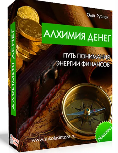 Скачать курс «Алхимия денег. Путь понимания энергии финансов (Олег Руснак)» — слив курса