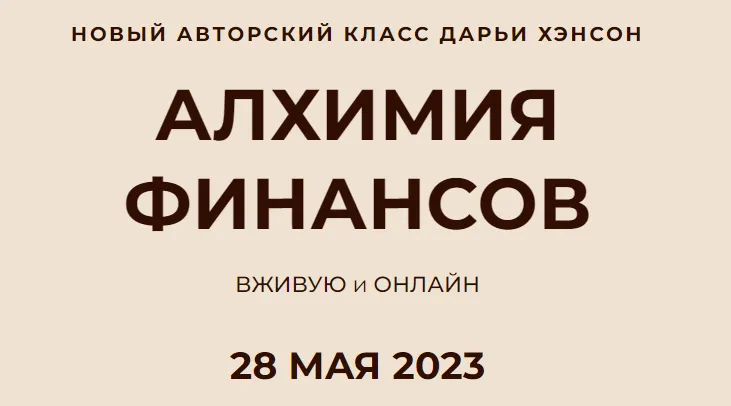 Скачать курс «Алхимия финансов (Дарья Хэнсон)» — слив курса
