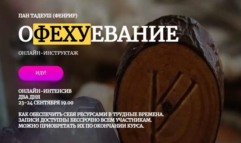 Скачать курс «[Amalgama] Офехуевание (Пан Тадеуш Фенрир)» — слив курса