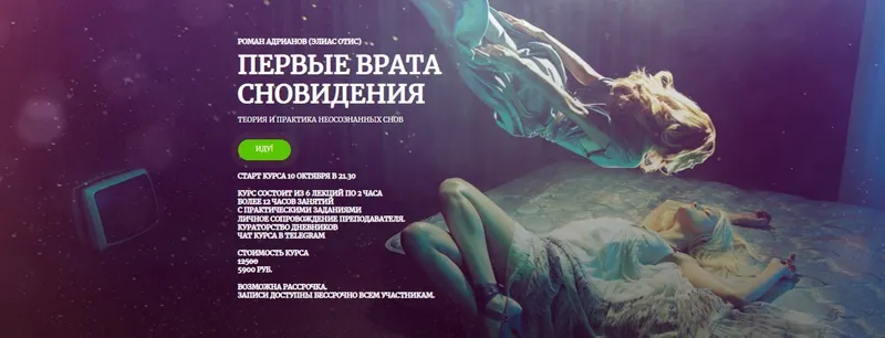 Скачать курс «[Amalgama] Первые врата сновидения  (Роман Адрианов)» — слив курса