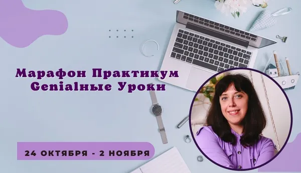 Скачать курс «[Amazing Google Slides] Марафон-практикум Genialные уроки (Ирина Пахомова)» — слив курса