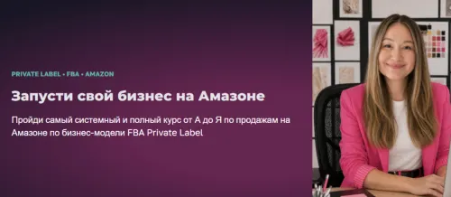 Скачать курс «[Amazonka] Как продавать на Амазоне (Айя Сатжан)» — слив курса