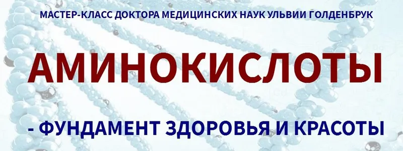 Скачать курс «Аминокислоты - фундамент здоровья и красоты (Ульвия Голденбрук)» — слив курса