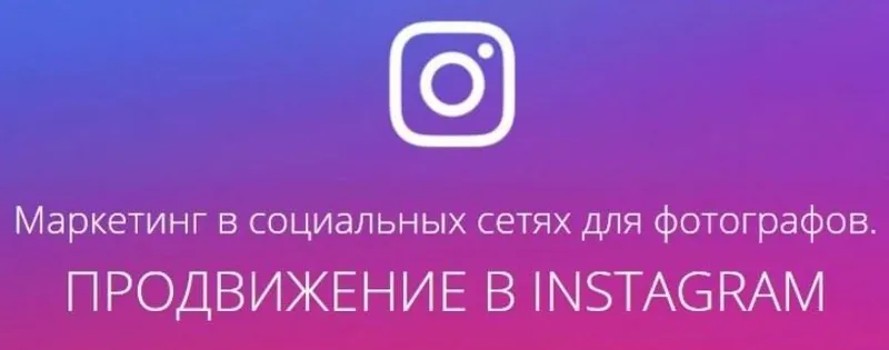 Скачать курс «[amlab.me] Маркетинг в социальных сетях для фотографов. Продвижение в Instagram (Павел Гуров) 2017» — слив курса