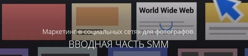 Скачать курс «[amlab.me] Маркетинг в социальных сетях для фотографов. Вводная часть smm, 2017 (Павел Гуров)» — слив курса