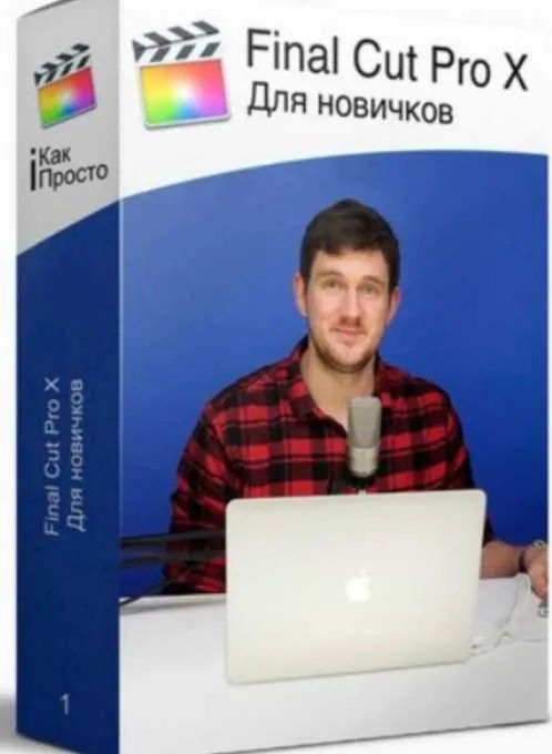 Скачать курс «[amlab.me] Final Cut Pro X для Новичков (Стас Васильев)» — слив курса