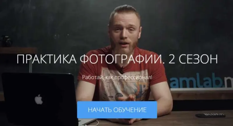 Скачать курс «[amlab.me] Практика фотографии. 2 сезон (Валентин Блох)» — слив курса