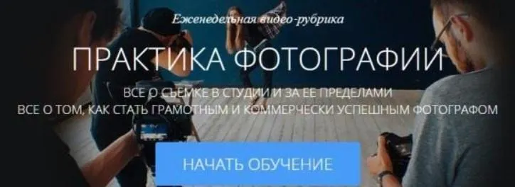 Скачать курс «[amlab.me] Практика фотографии 2015 (Валентин Блох)» — слив курса