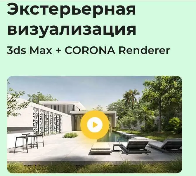 Скачать курс «[AMS³] Экстерьерная визуализация 3ds Max + Corona Renderer  (Алексей Меркулов, Иван Юриков)» — слив курса