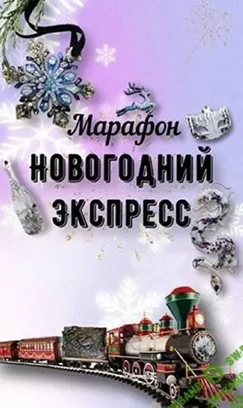 Скачать курс «[ancella_art] Новогодний экспресс (Виктория Панова)» — слив курса