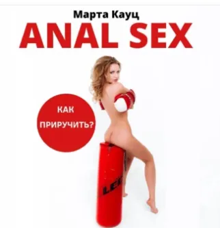 Скачать курс «Anal sex. Анальный секс. Как приручить? Аудиокнига (Марта Кауц)» — слив курса