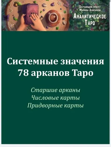 Скачать курс «[Аналитическое таро] Системные значения 78 арканов Таро (Марина Анисина)» — слив курса