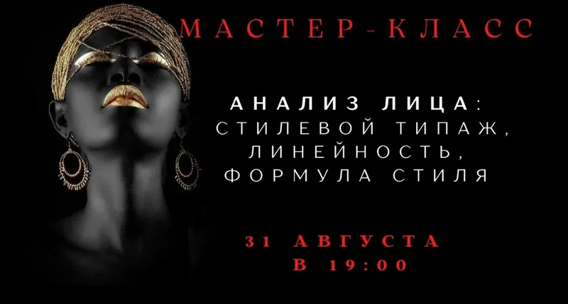 Скачать курс «Анализ лица: стилевой типаж, линейность, формула стиля (Елена Гребенникова)» — слив курса