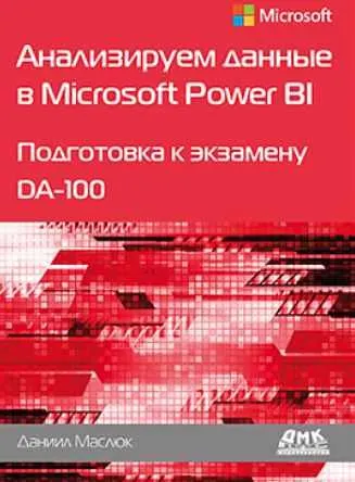 Скачать курс «Анализируем данные в Microsoft Power BI (Даниил Маслюк)» — слив курса