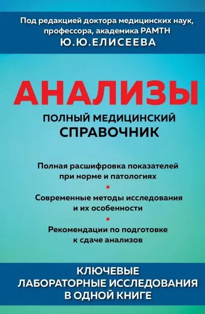 Скачать курс «Анализы. Полный медицинский справочник (Юрий Елисеев)» — слив курса