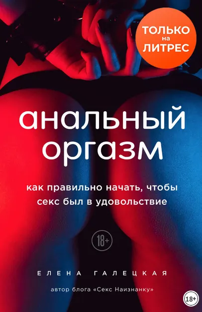 Скачать курс «Анальный оргазм. Как правильно начать, чтобы секс был в удовольствие (Елена Галецкая)» — слив курса
