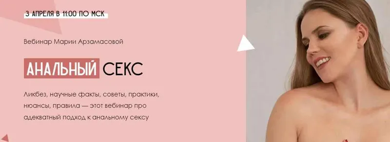 Скачать курс «Анальный секс. Тариф Базовый  (Мария Арзамасова)» — слив курса