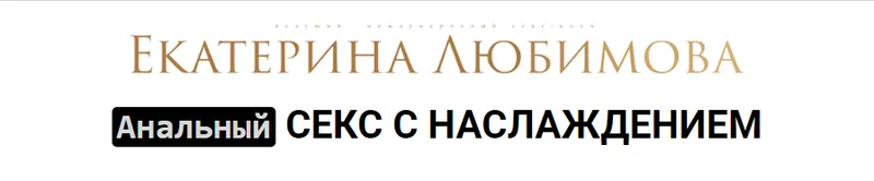 Скачать курс «Анальный Секс с Наслаждением (Екатерина Любимова)» — слив курса