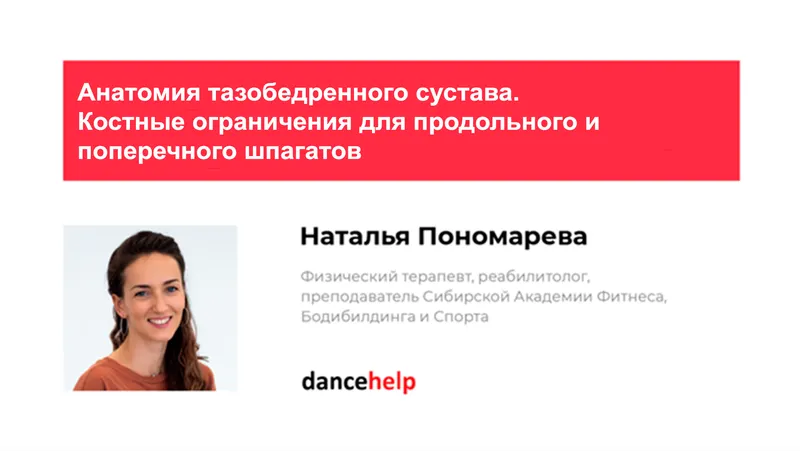 Скачать курс «Анатомия тазобедренного сустава. Костные ограничения для продольного и поперечного шпагатов (Наталья Пономарева)» — слив курса