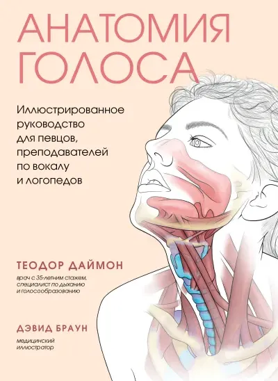 Скачать курс «Анатомия голоса. Иллюстрированное руководство для певцов (Теодор Даймон)» — слив курса