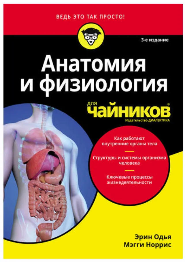 Скачать курс «Анатомия и физиология для чайников (Эрин Одья, Мэгги Норрис)» — слив курса