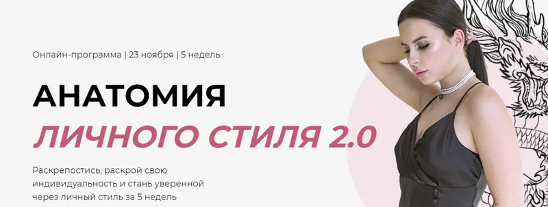 Скачать курс «Анатомия личного стиля 2.0. Тариф - Винтаж (Ханна Ганеша)» — слив курса