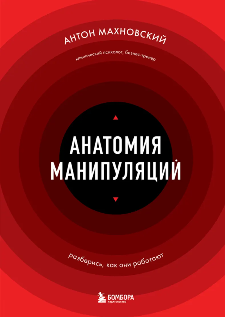 Скачать курс «Анатомия манипуляций (Антон Махновский)» — слив курса