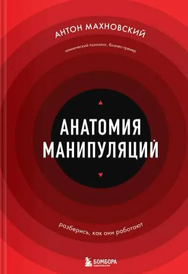 Скачать курс «Анатомия манипуляций. Аудиокнига (Антон Махновский)» — слив курса