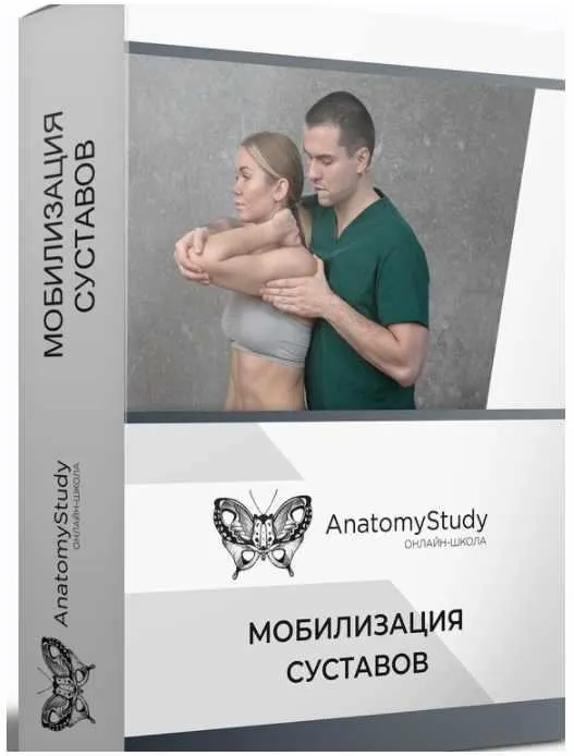 Скачать курс «[Анатомия] Мобилизация суставов. Мануальные техники (Сергей Скворцов)» — слив курса