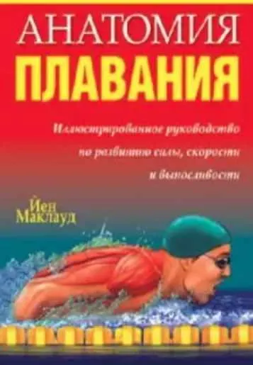Скачать курс «Анатомия плавания (Йен Маклауд)» — слив курса