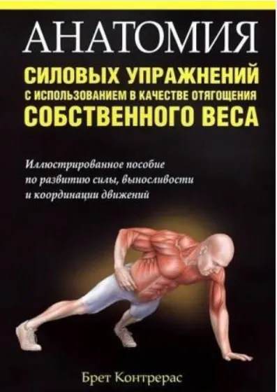Скачать курс «Анатомия силовых упражнений с использованием в качестве отягощения собственного веса (Контрерас Бретт)» — слив курса