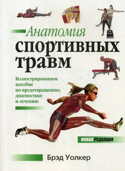 Скачать курс «Анатомия спортивных травм (Брэд Уолкер)» — слив курса