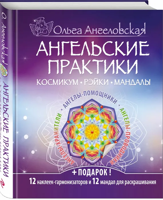 Скачать курс «Ангельские практики. Космикум, рэйки, мандалы (Ольга Ангеловская)» — слив курса