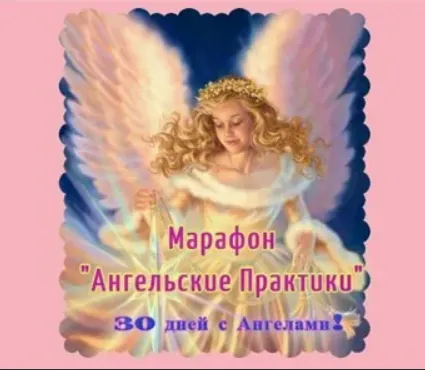 Скачать курс «Ангельские практики [Мир рэйки]» — слив курса