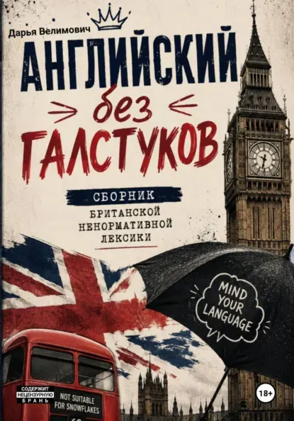 Скачать курс «Английский без галстуков: сборник британской ненормативной лексики (Дарья Велимович)» — слив курса