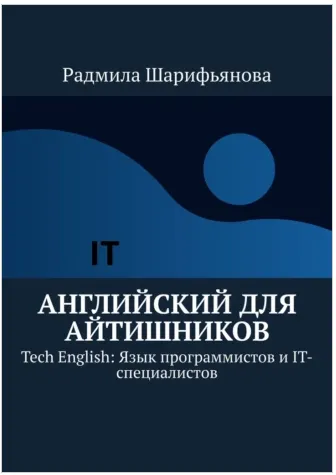 Скачать курс «Английский для айтишников. Tech English: Язык программистов и IT-специалистов (Радмила Шарифьянова)» — слив курса