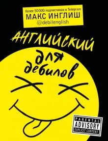Скачать курс «Английский для дебилов (Макс Инглиш)» — слив курса