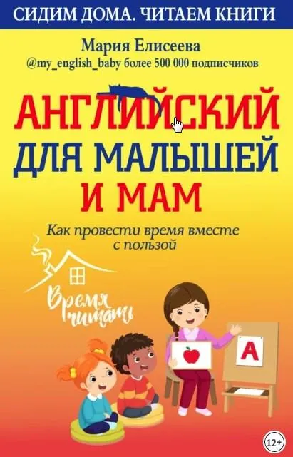 Скачать курс «Английский для малышей и мам. Как провести время вместе с пользой (Мария Елисеева)» — слив курса