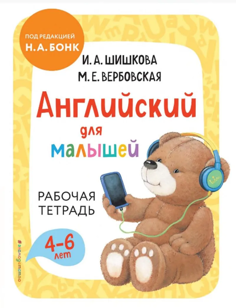 Скачать курс «Английский для малышей. Рабочая тетрадь (Ирина Шишкова, Маргарита Вербовская)» — слив курса