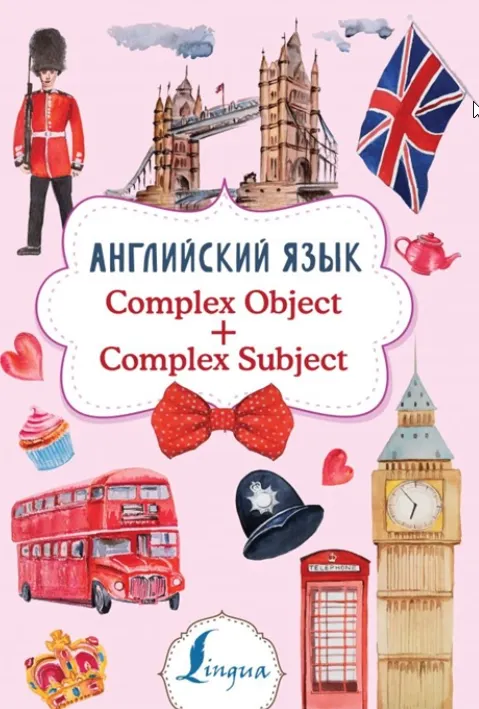 Скачать курс «Английский язык. Complex Object + Complex Subject (Виктория Державина)» — слив курса