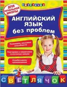 Скачать курс «Английский язык без проблем: для начальной школы (Виктория Омеляненко)» — слив курса