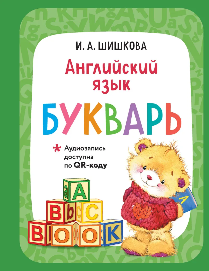 Скачать курс «Английский язык. Букварь + аудиозапись по QR-коду (Ирина Шишкова)» (английский язык для детей) — слив курса