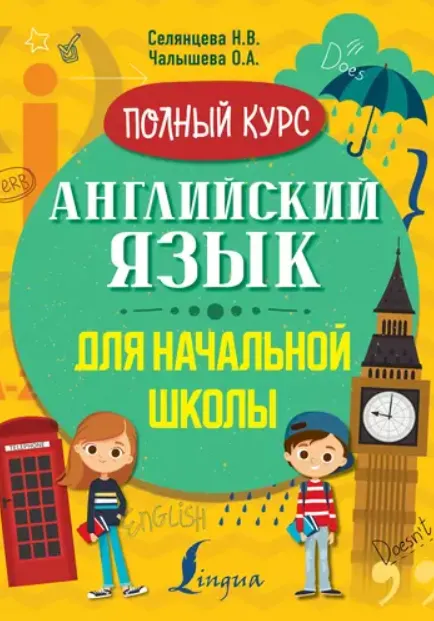 Скачать курс «Английский язык для начальной школы. Полный курс (Наталья Селянцева, Ольга Чалышева)» — слив курса