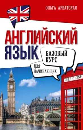 Скачать курс «Английский язык для начинающих. Базовый курс (Ольга Арбатская)» — слив курса
