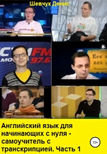 Скачать курс «Английский язык для начинающих с нуля. Самоучитель с транскрипцией. Часть 1 (Денис Шевчук)» — слив курса